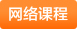 網(wǎng)絡(luò)課程