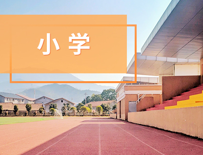 金寨縣白塔畈中心小學