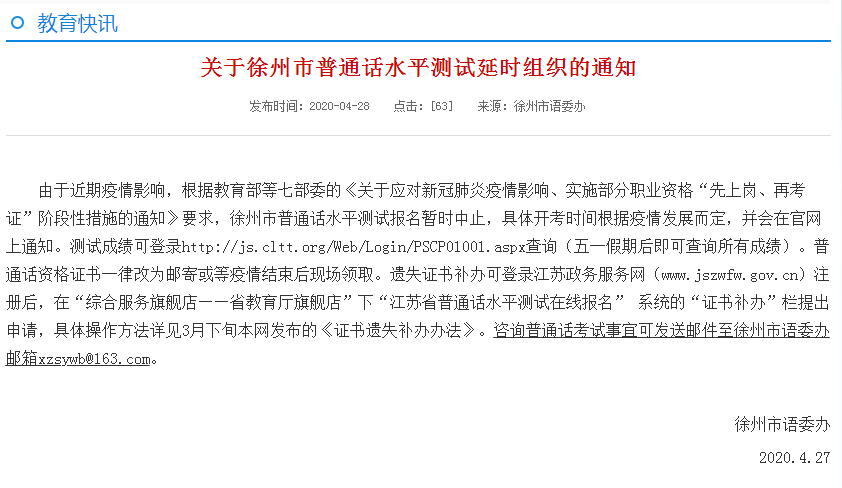 關(guān)于徐州市普通話水平測試延時(shí)組織的通知