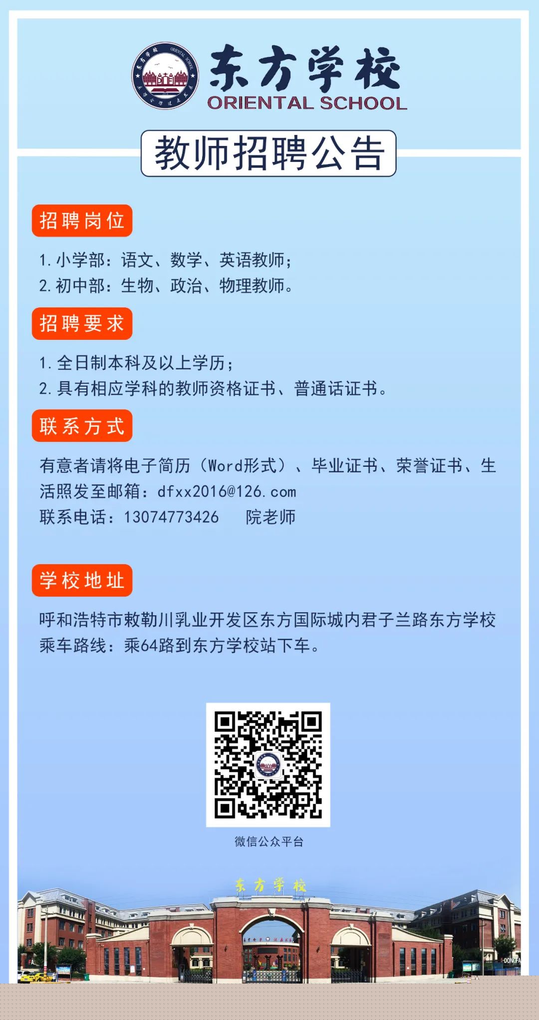 2023呼和浩特土默特左旗東方學(xué)校教師招聘公告