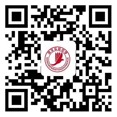 2023巴彥淖爾臨河區(qū)鴻文實驗中學各科優(yōu)秀教師招聘公告