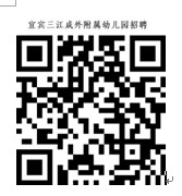 2023年宜賓三江新區(qū)成都外國語學校附屬幼兒園招聘12名幼兒教師公告