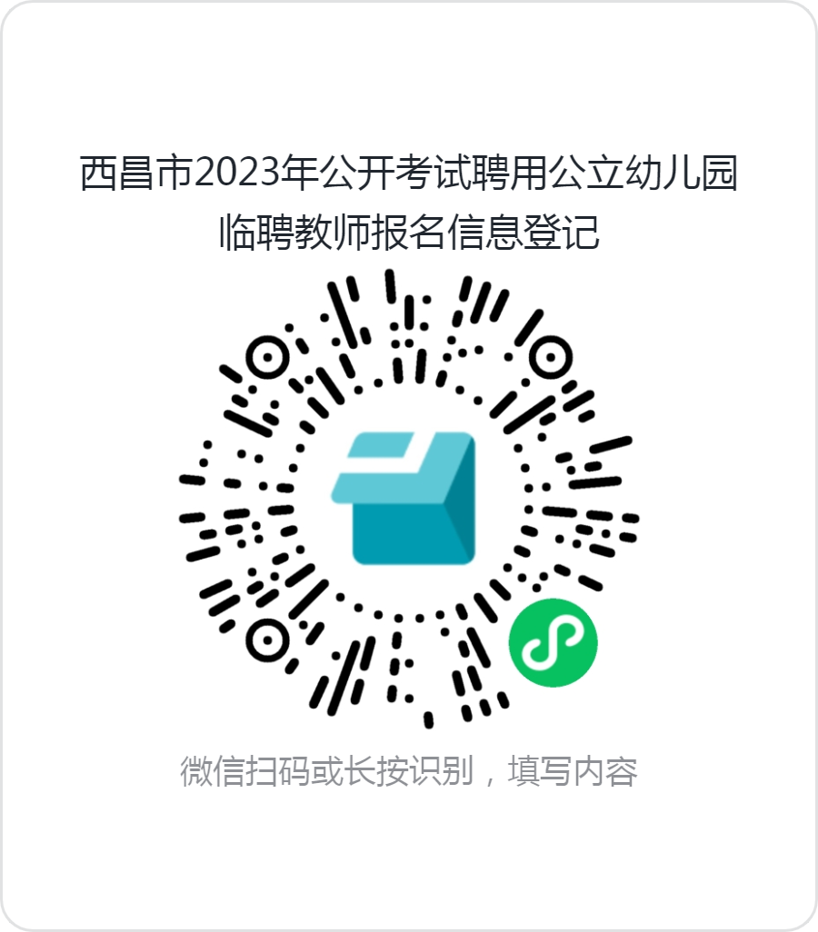 2023年9月西昌市公開考試聘用公立幼兒園臨聘教師52名