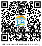 2024鄂爾多斯準(zhǔn)格爾旗引進(jìn)優(yōu)質(zhì)教育人才94人高?，F(xiàn)場招聘會通知